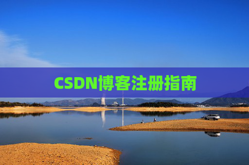 CSDN博客注册指南