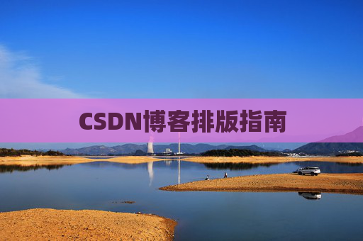 CSDN博客排版指南
